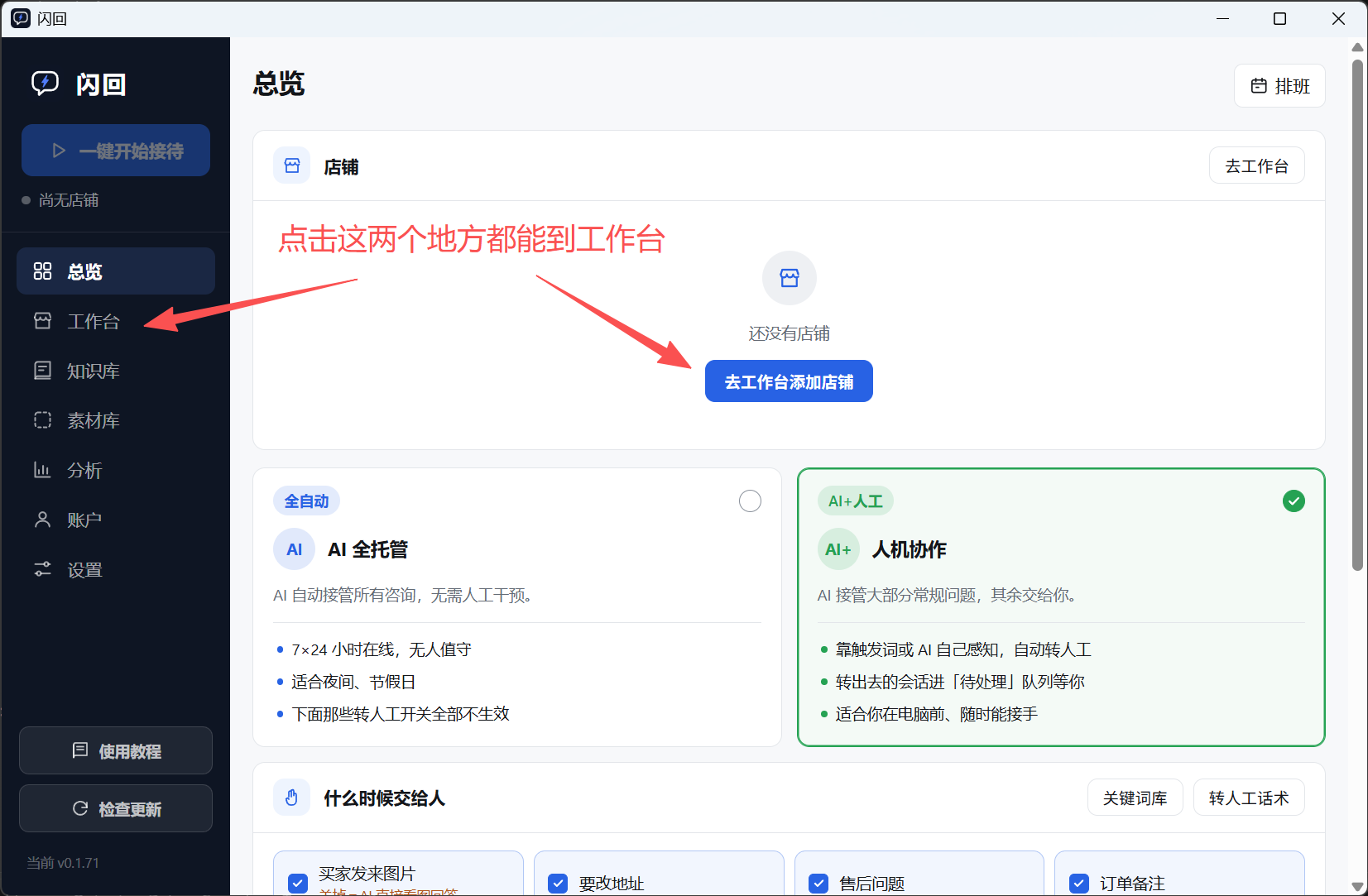 闪回总览页，还没有店铺时的样子：左侧导航的「工作台」和页面中间的「去工作台添加店铺」按钮，两处都能进工作台