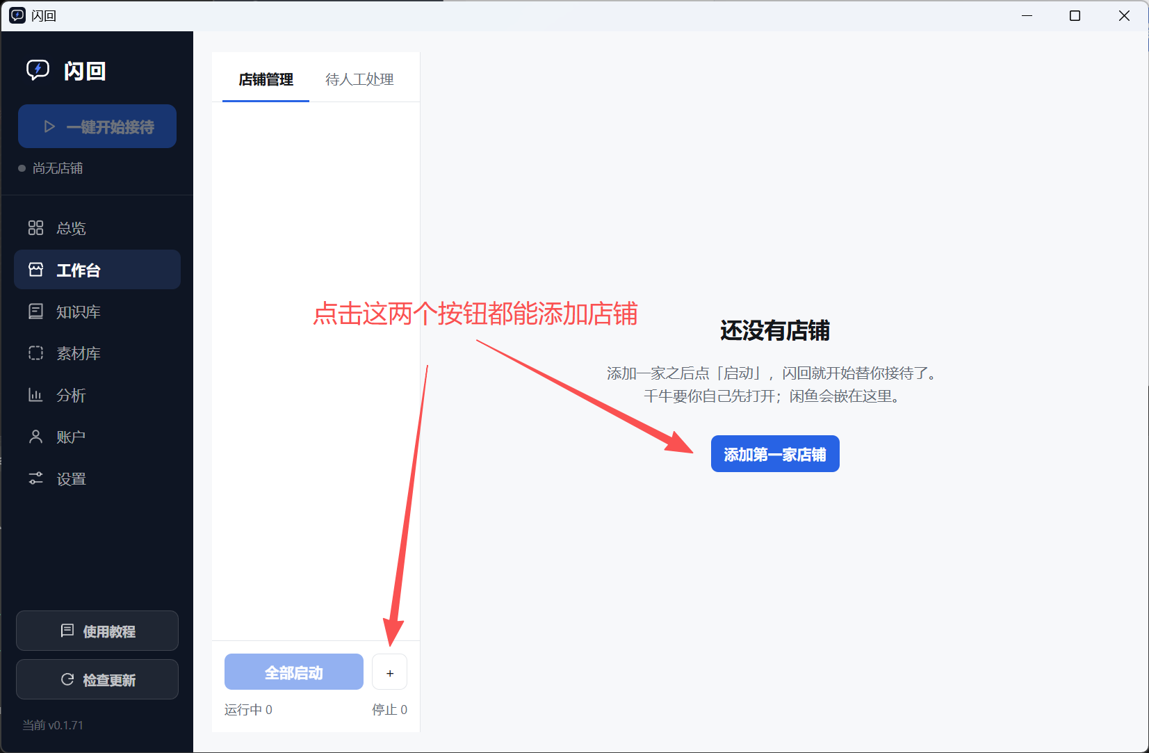 闪回工作台的店铺管理页，还没有店铺：中间是「添加第一家店铺」按钮，左下角店铺列表底下是一个加号按钮