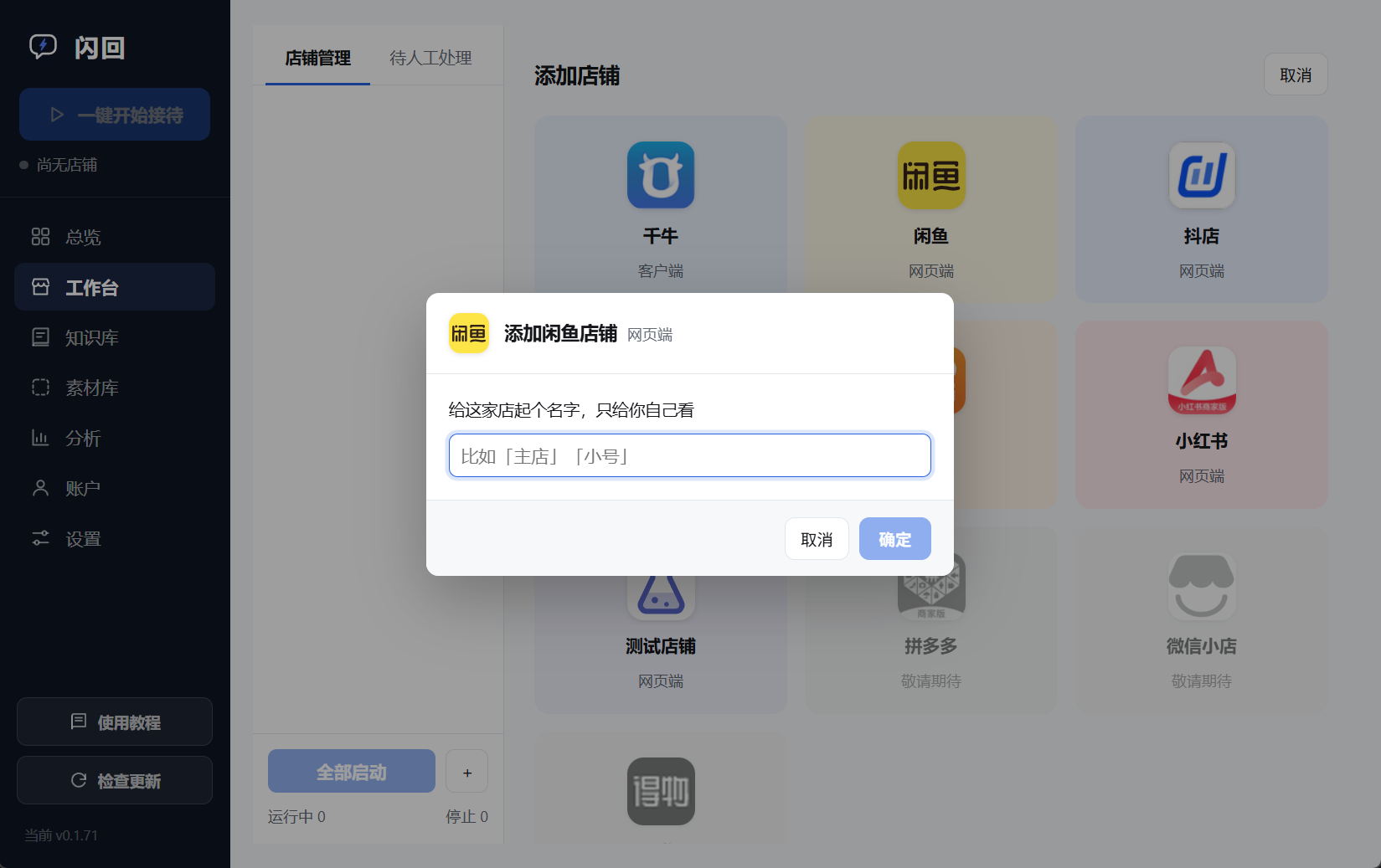 添加店铺的平台选择页：千牛、闲鱼、抖店、小红书等卡片各自标着网页端或客户端，拼多多、微信小店、得物是灰的「敬请期待」；前面浮着一个给店铺起名字的对话框
