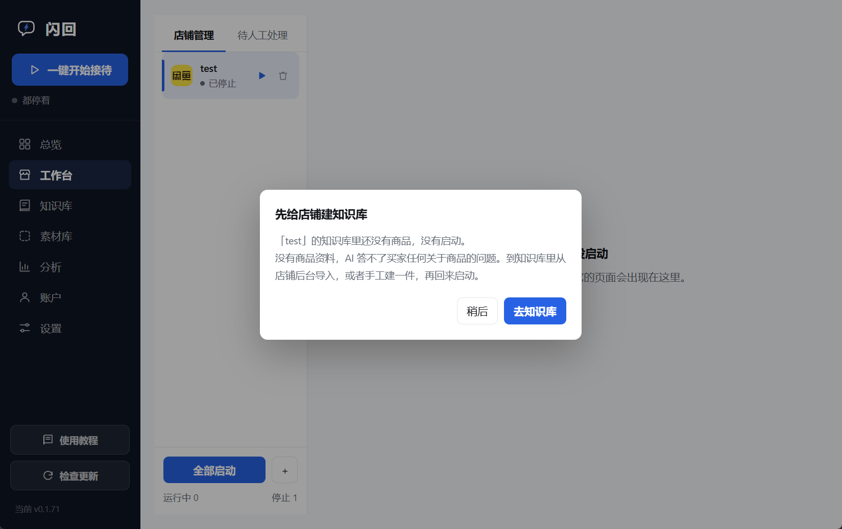 一个对话框，标题「先给店铺建知识库」，说明这家店的知识库里还没有商品所以没有启动，下方是「稍后」和「去知识库」两个按钮