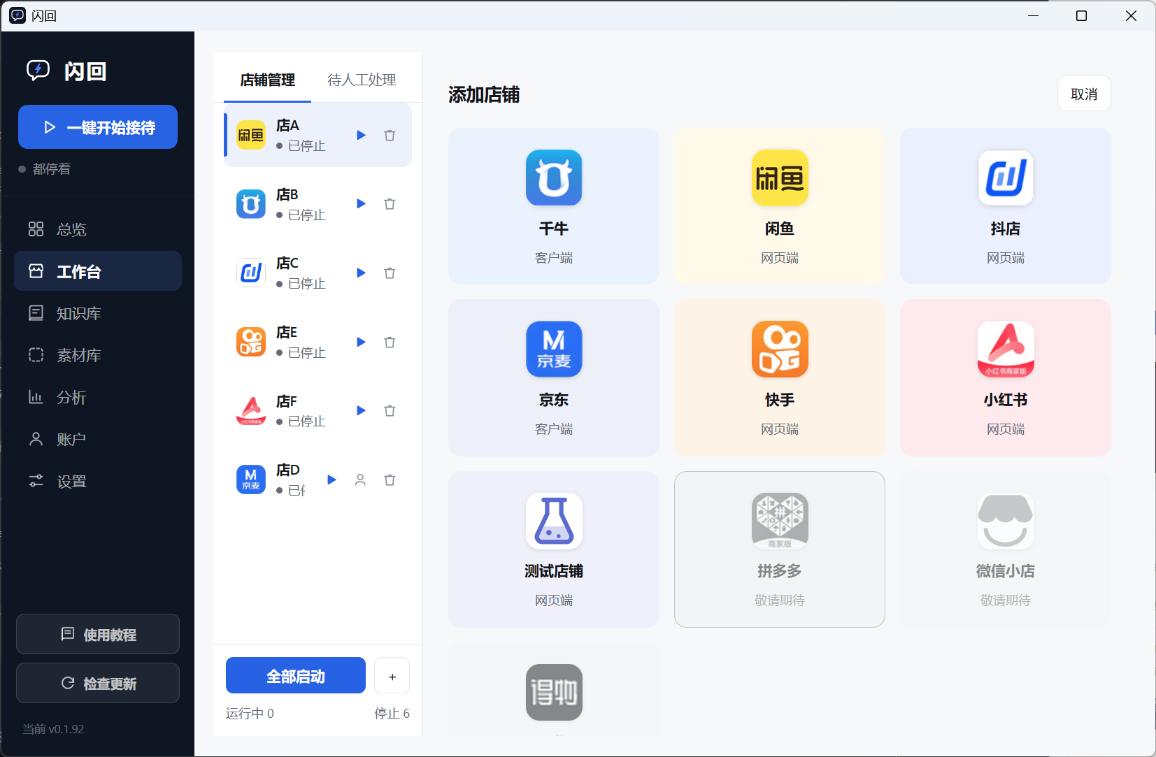 闪回添加店铺：六个平台可选，千牛与京麦接管客户端，其余在软件里内嵌网页登录