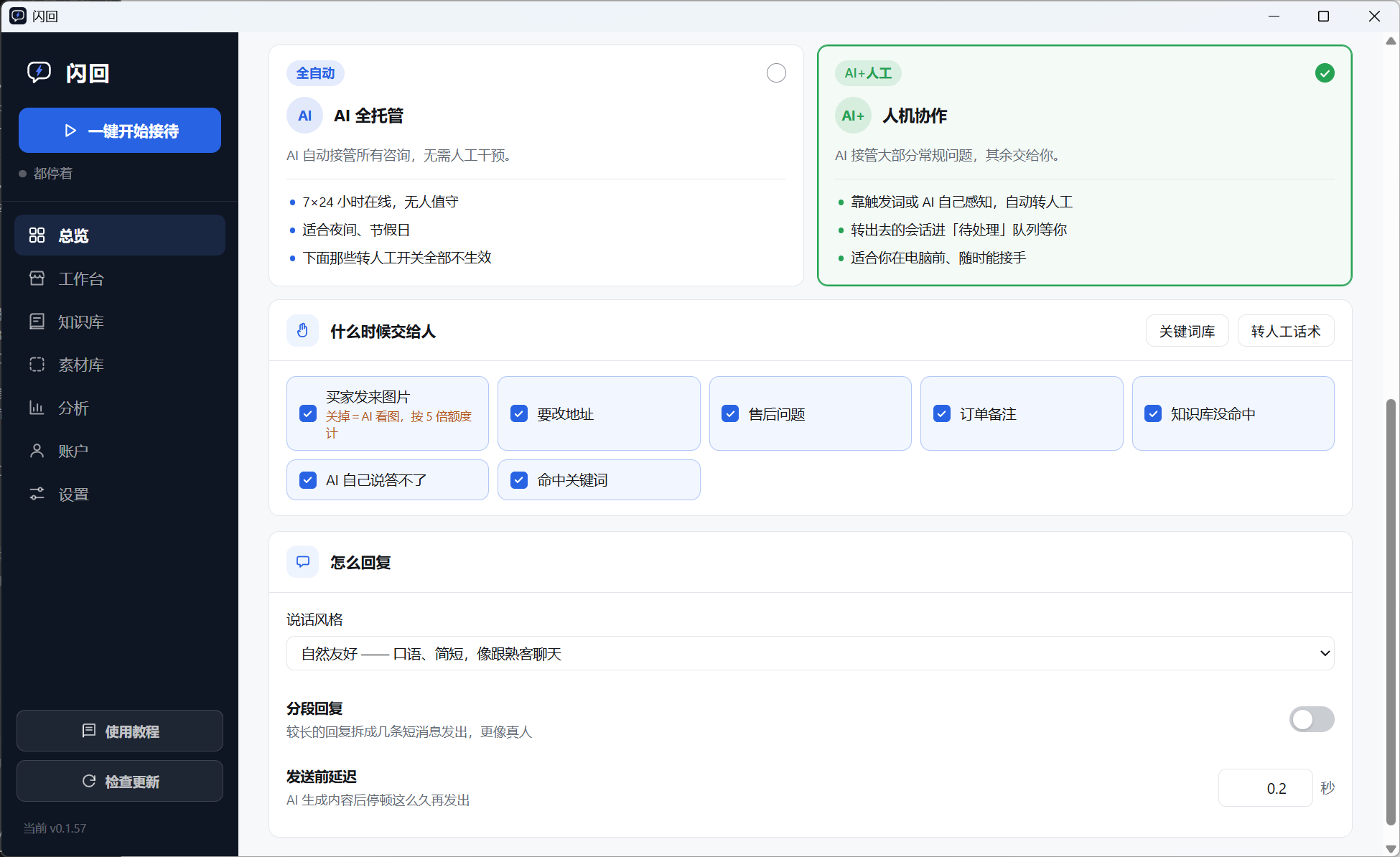闪回总览页：左侧是总览、工作台、知识库等七个导航，右侧是接待模式卡片、七个转人工开关与回复设置