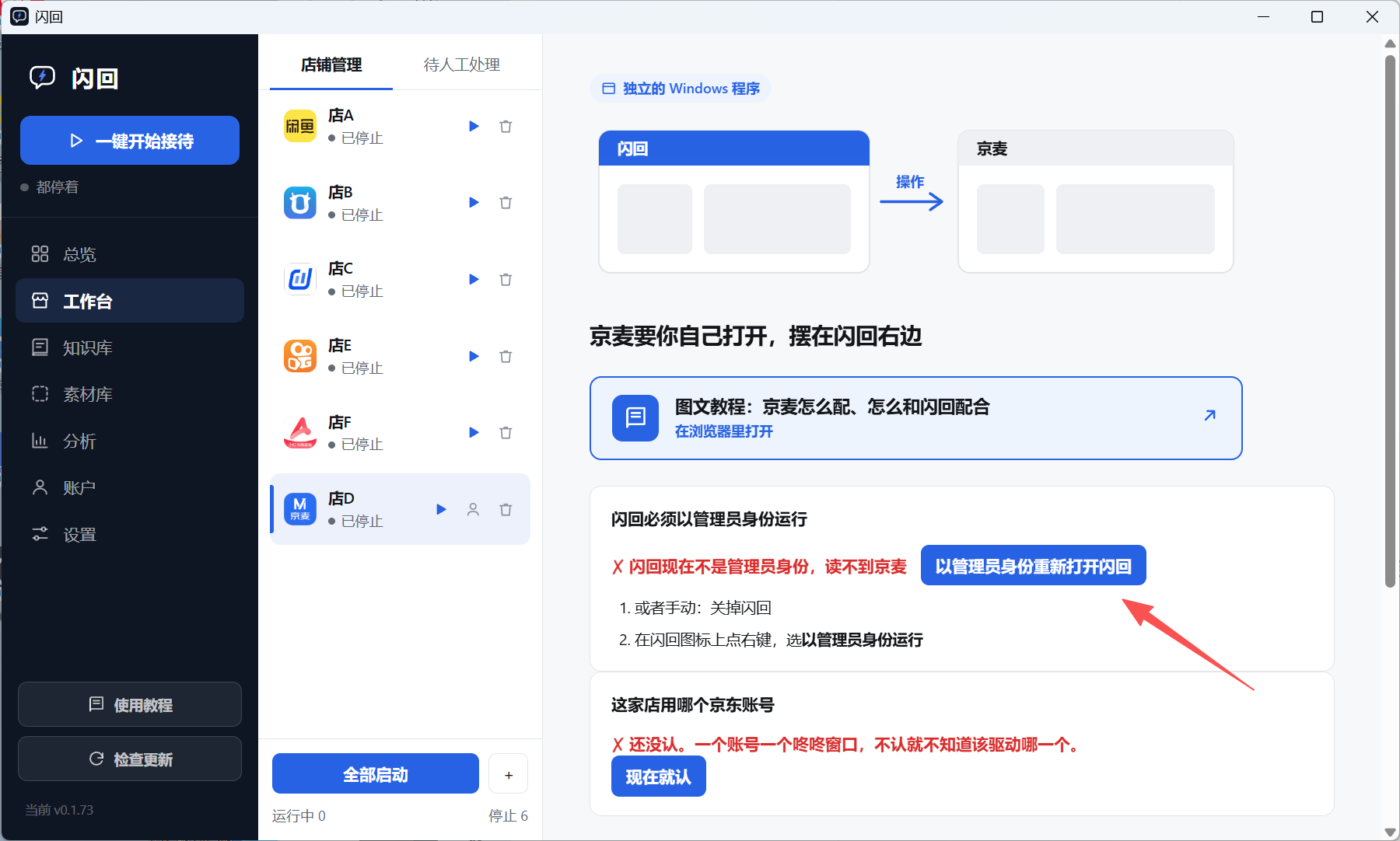 闪回工作台，左侧店铺列表里京麦店铺被选中，右边是它的说明页：「闪回必须以管理员身份运行」卡片里红字写着闪回现在不是管理员身份、读不到京麦，旁边是「以管理员身份重新打开闪回」按钮，红箭头指着它；再往下还有一张「这家店用哪个京东账号」的卡片，写着还没认