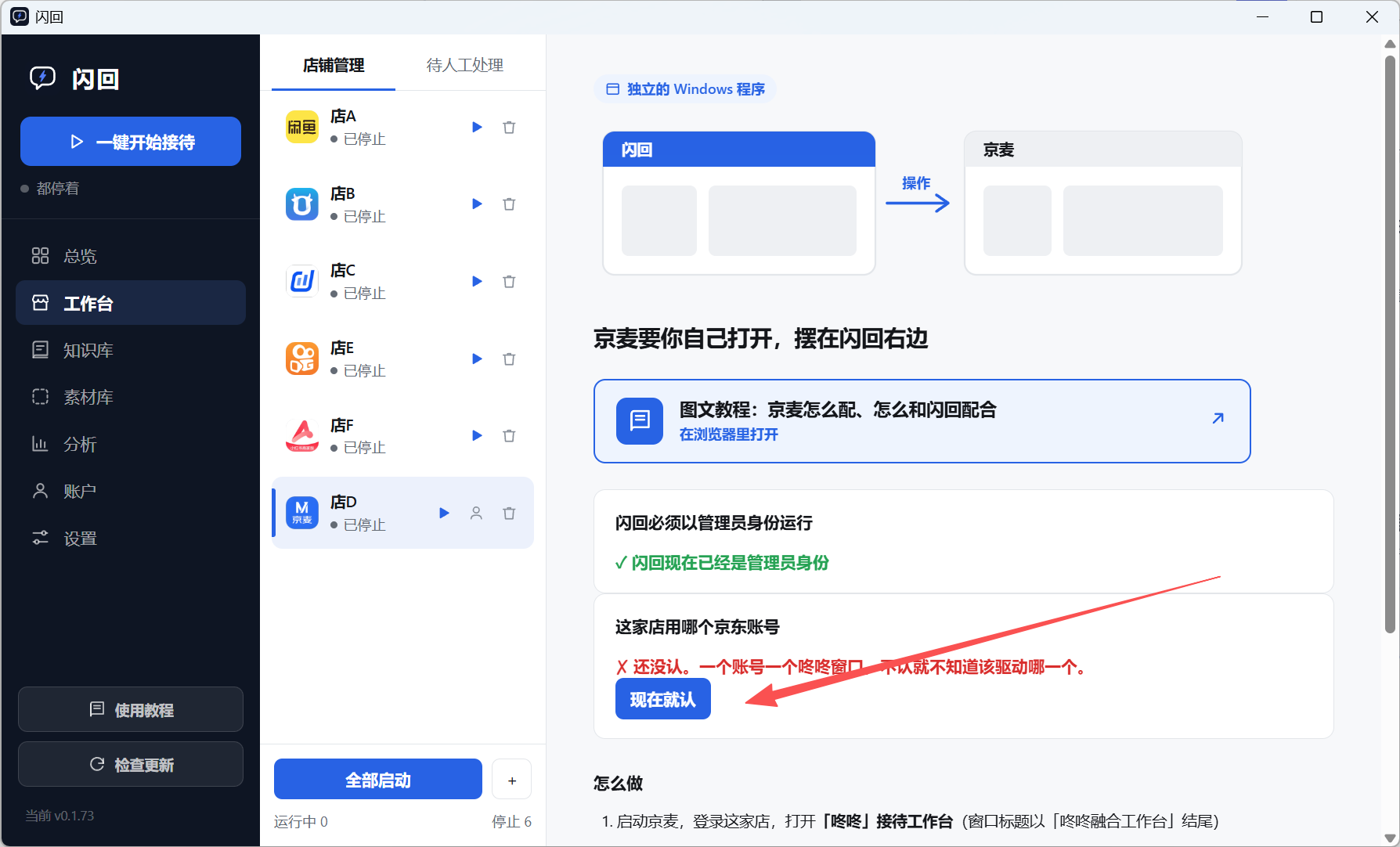 同一张京麦说明页，上面那张卡已经变成绿色的「闪回现在已经是管理员身份」；下面「这家店用哪个京东账号」卡片里红字写着还没认、一个账号一个咚咚窗口不认就不知道该驱动哪一个，红箭头指着「现在就认」按钮