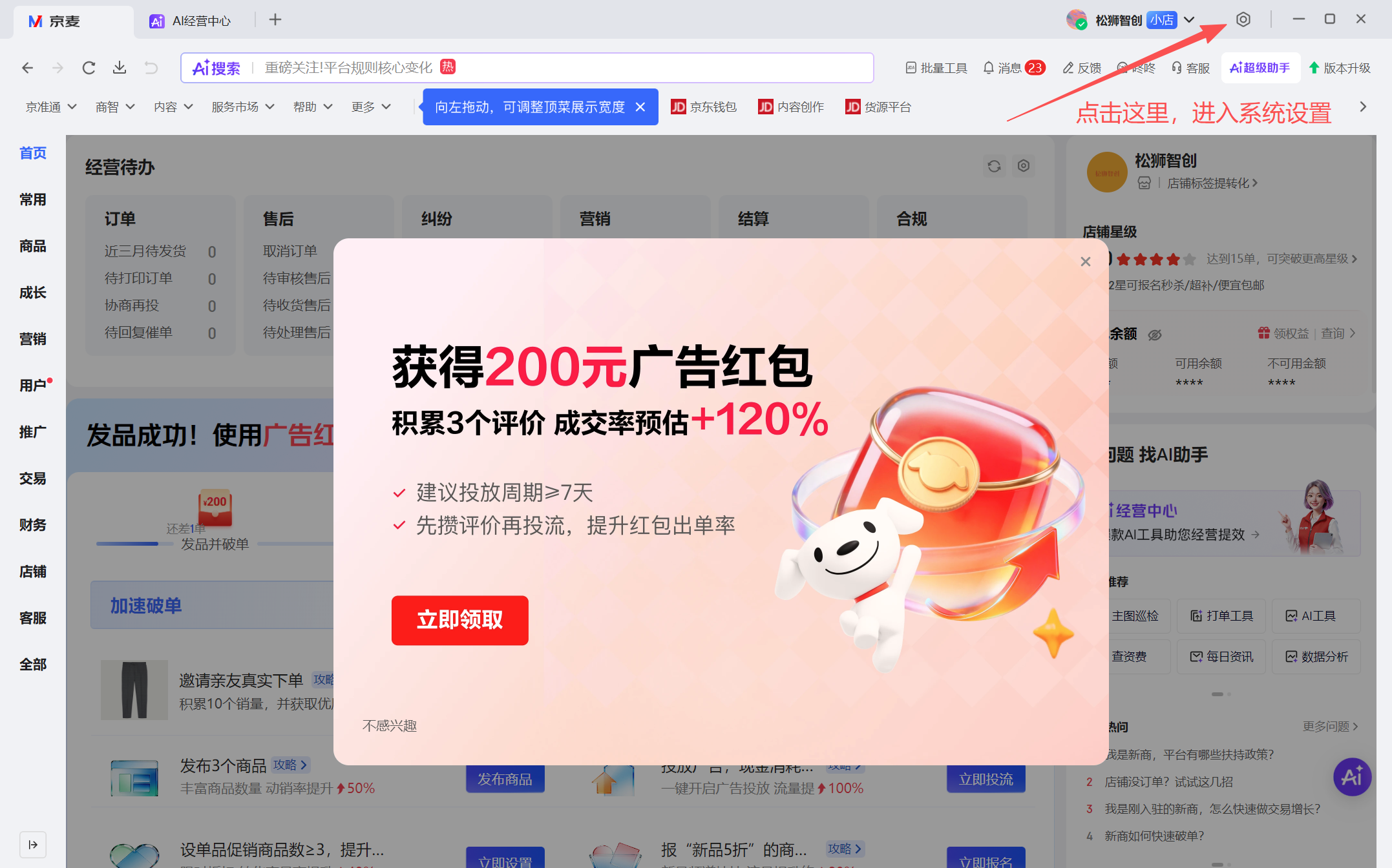 京麦主界面，右上角店铺名旁边的齿轮图标被标出