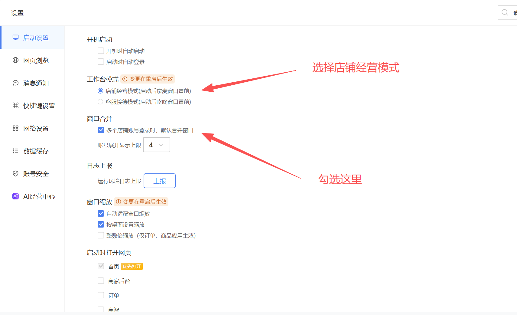 京麦设置的「启动设置」页，工作台模式选中了「店铺经营模式（启动后京麦窗口置前）」，窗口合并勾选了「多个店铺账号登录时，默认合并窗口」