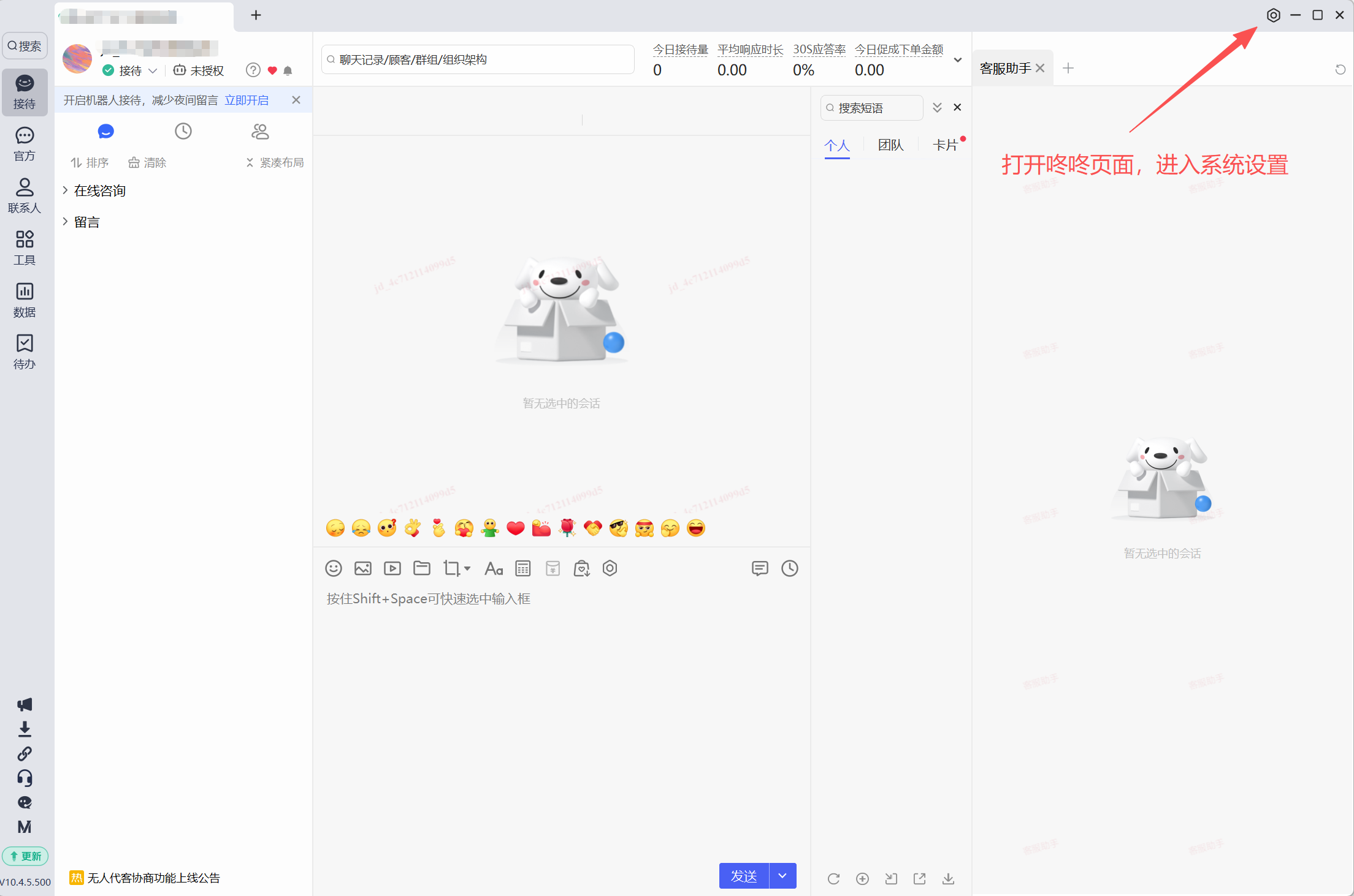 京东咚咚接待界面，右上角的齿轮图标被标出