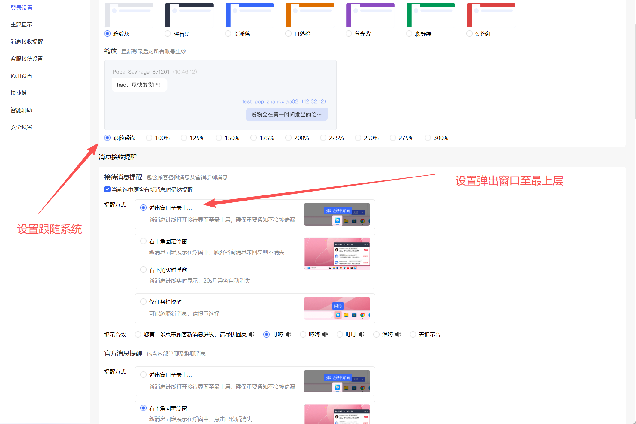 咚咚设置的登录设置页，缩放选中「跟随系统」，接待消息提醒的提醒方式选中「弹出窗口至最上层」