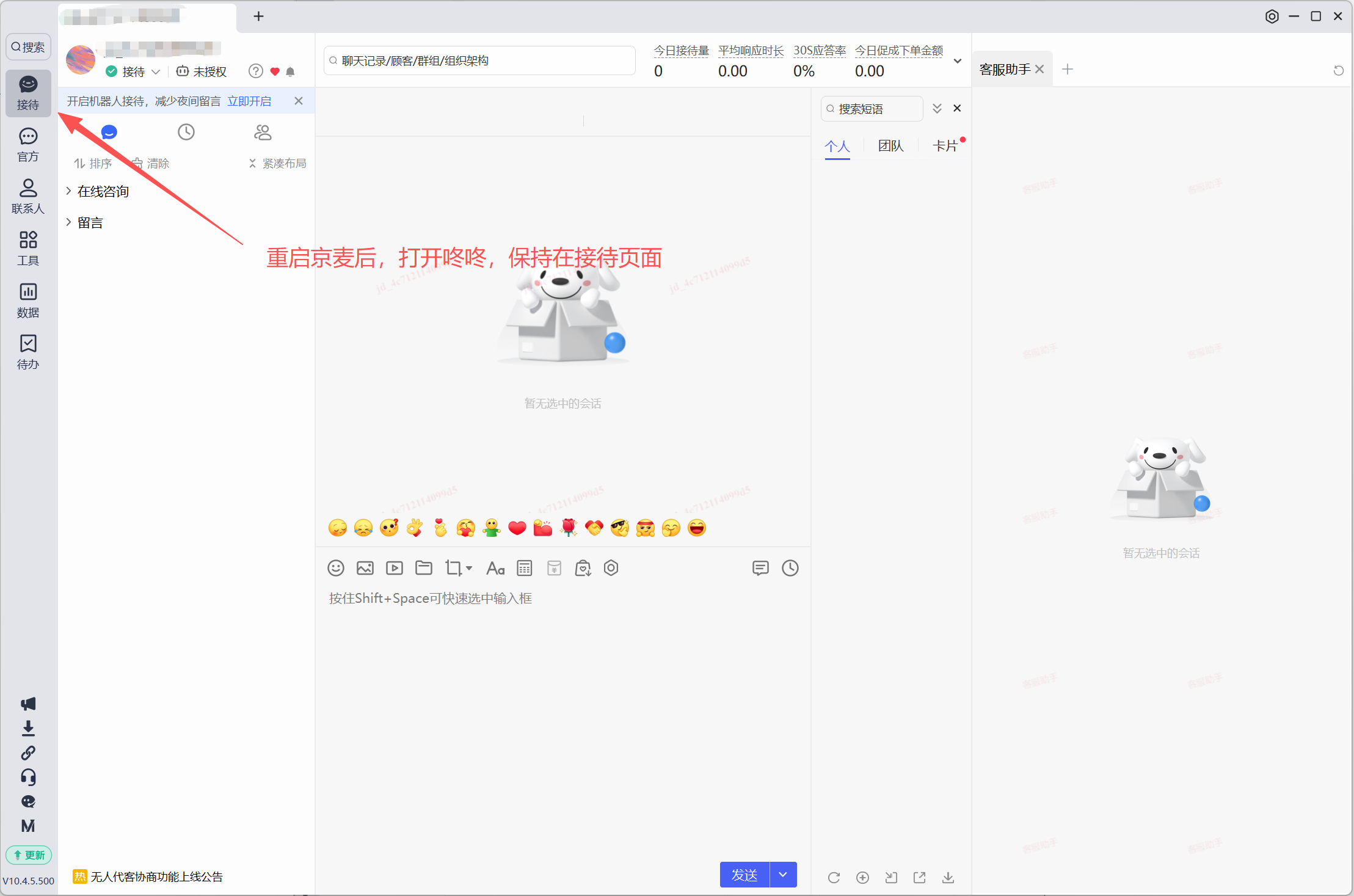 重启京麦后打开的咚咚接待界面，左侧导航第一项「接待」处于选中状态