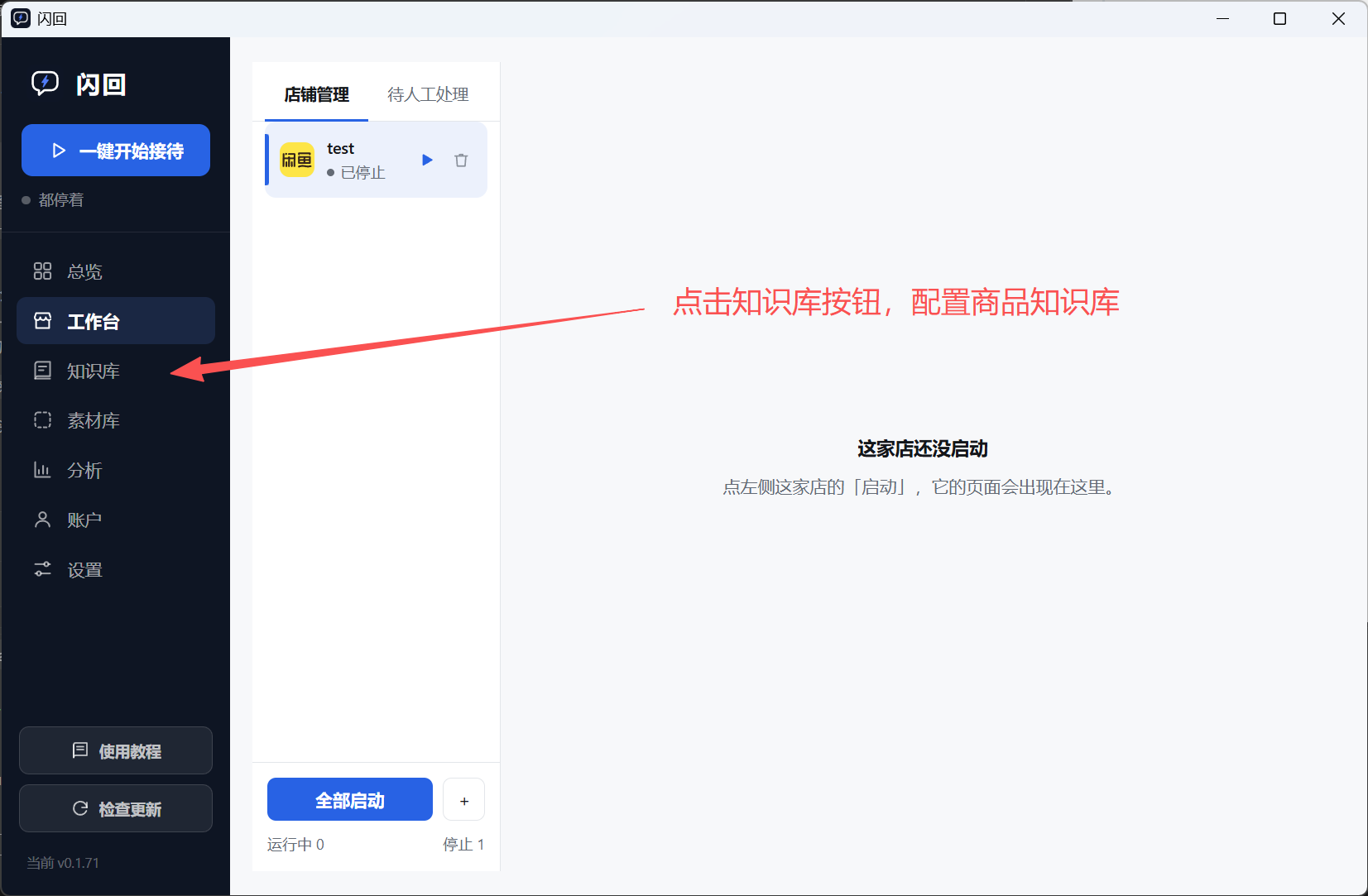 闪回工作台，店铺 test 显示「已停止」，左侧导航里的「知识库」被标出