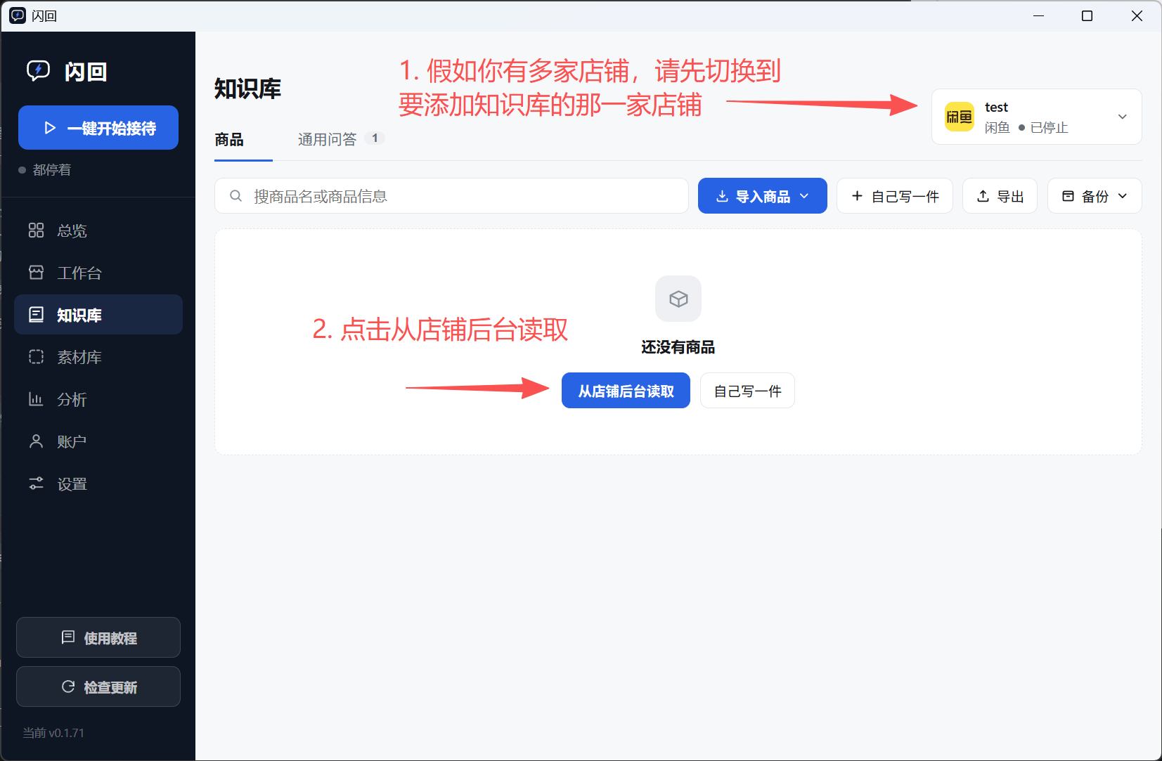 闪回知识库页，右上角是店铺选择器显示 test（闲鱼·已停止），页面中间是「还没有商品」和「从店铺后台读取」「自己写一件」两个按钮