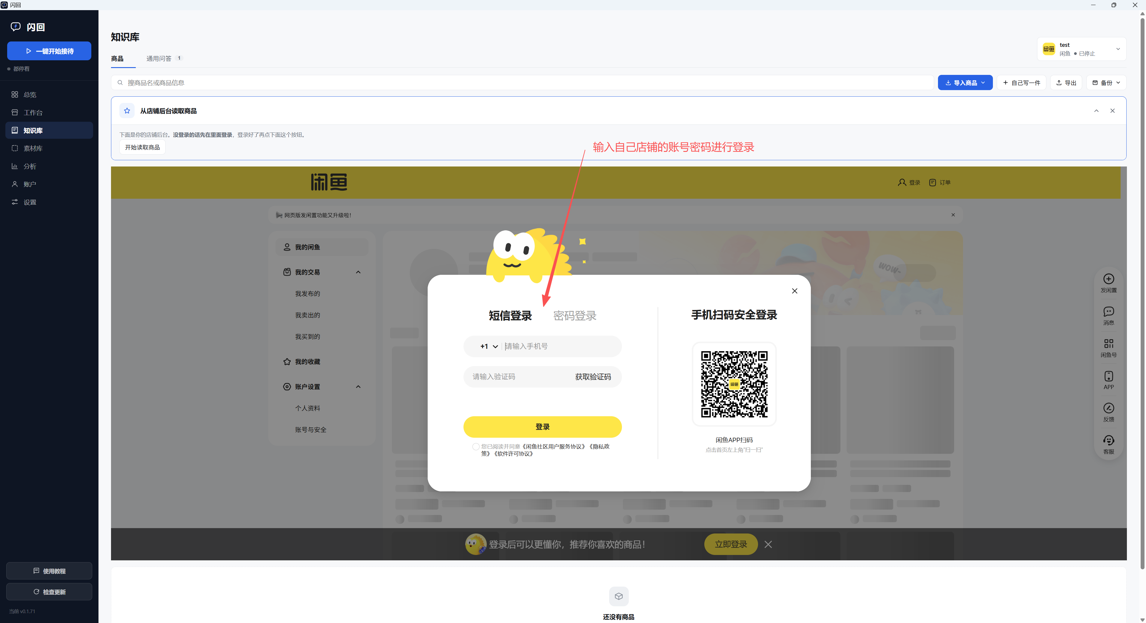 闪回知识库页下半屏嵌着闲鱼网页，弹出闲鱼的登录框，可以短信登录、密码登录或手机扫码