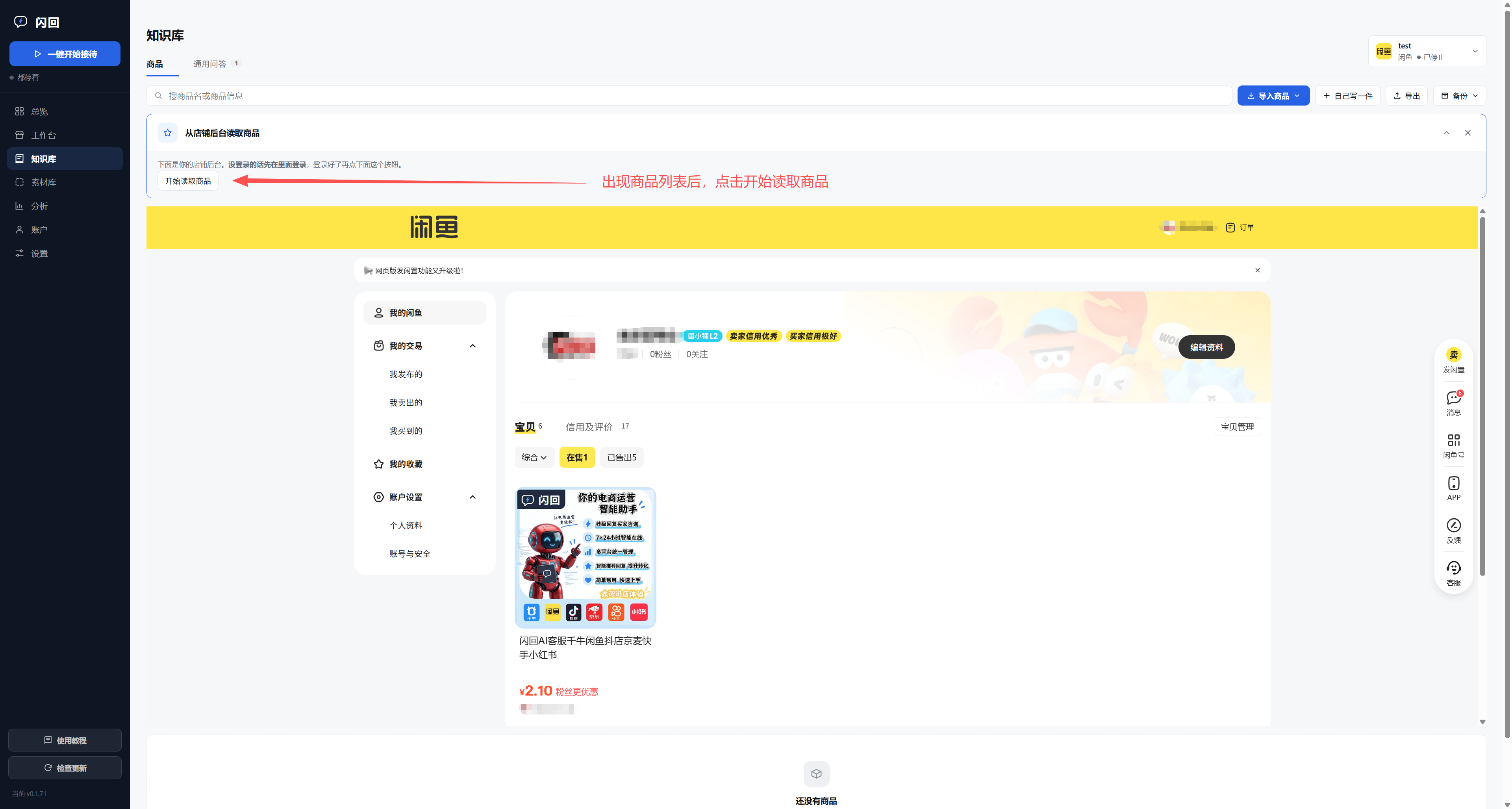 闪回知识库页下半屏是已登录的闲鱼卖家主页，能看到宝贝列表，上方「开始读取商品」按钮被标出