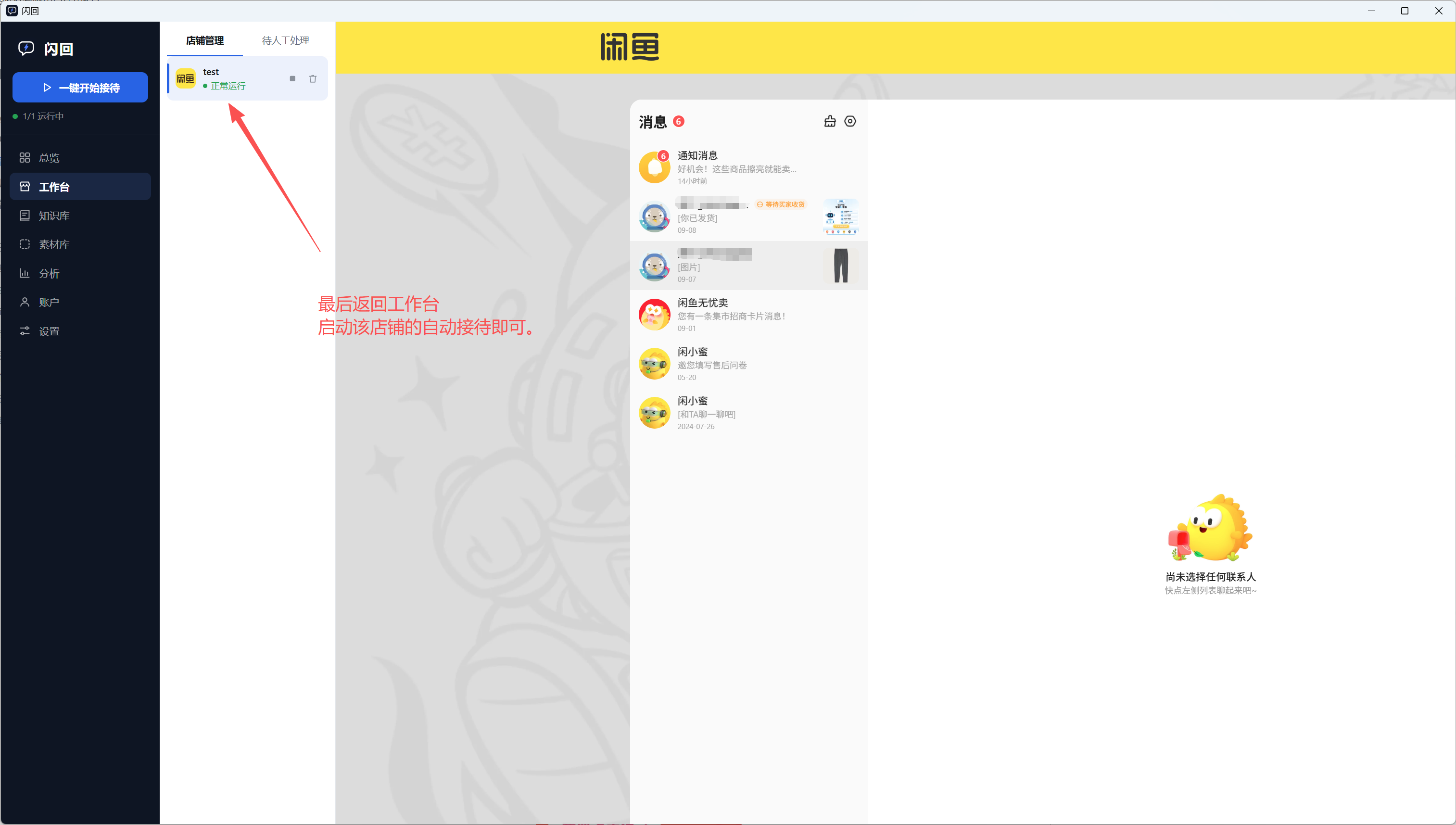 闪回工作台，店铺 test 状态是「正常运行」，左上显示 1/1 运行中，右侧嵌着闲鱼的消息列表页