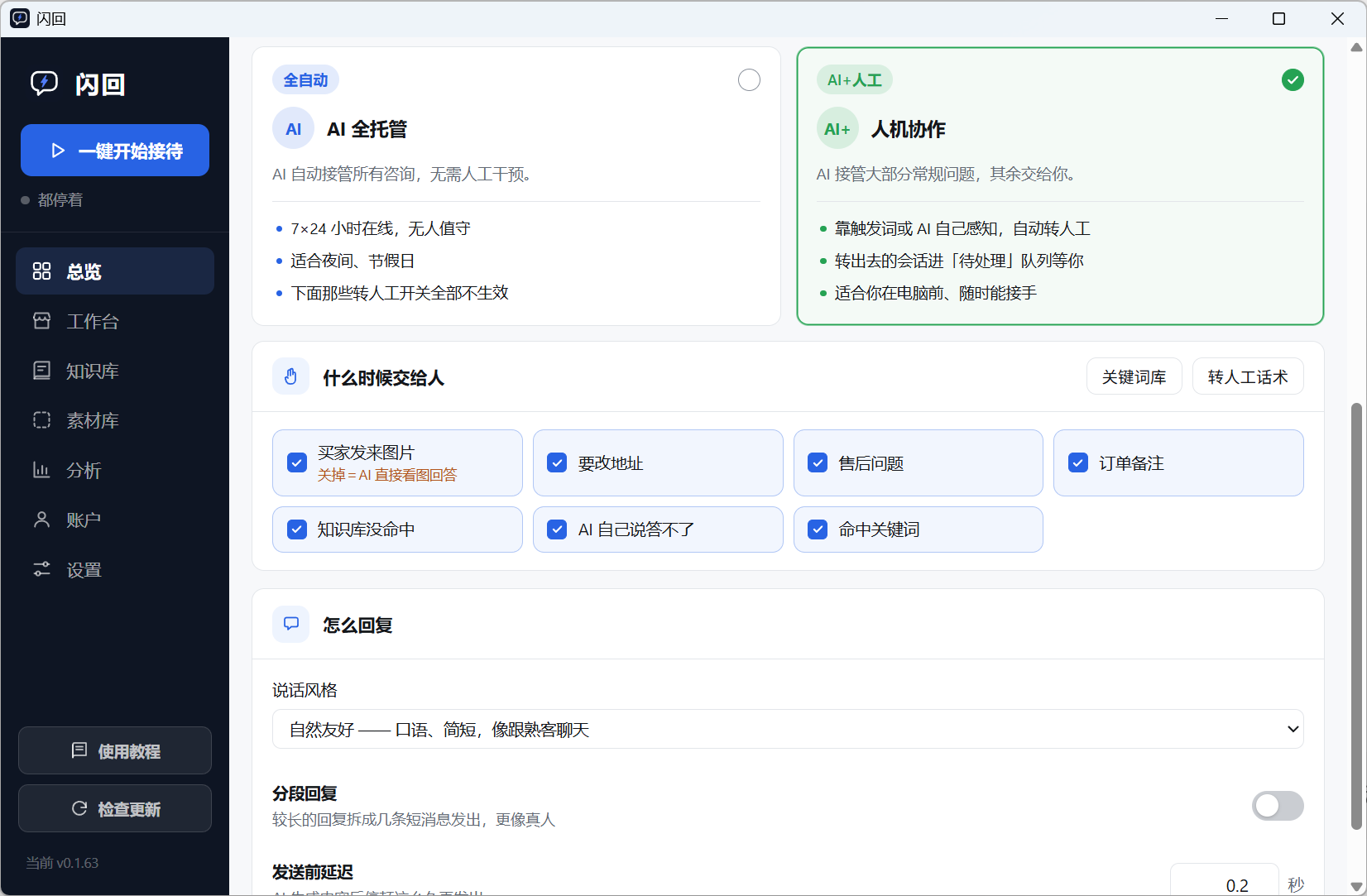 闪回总览：两种接待模式与转人工条件