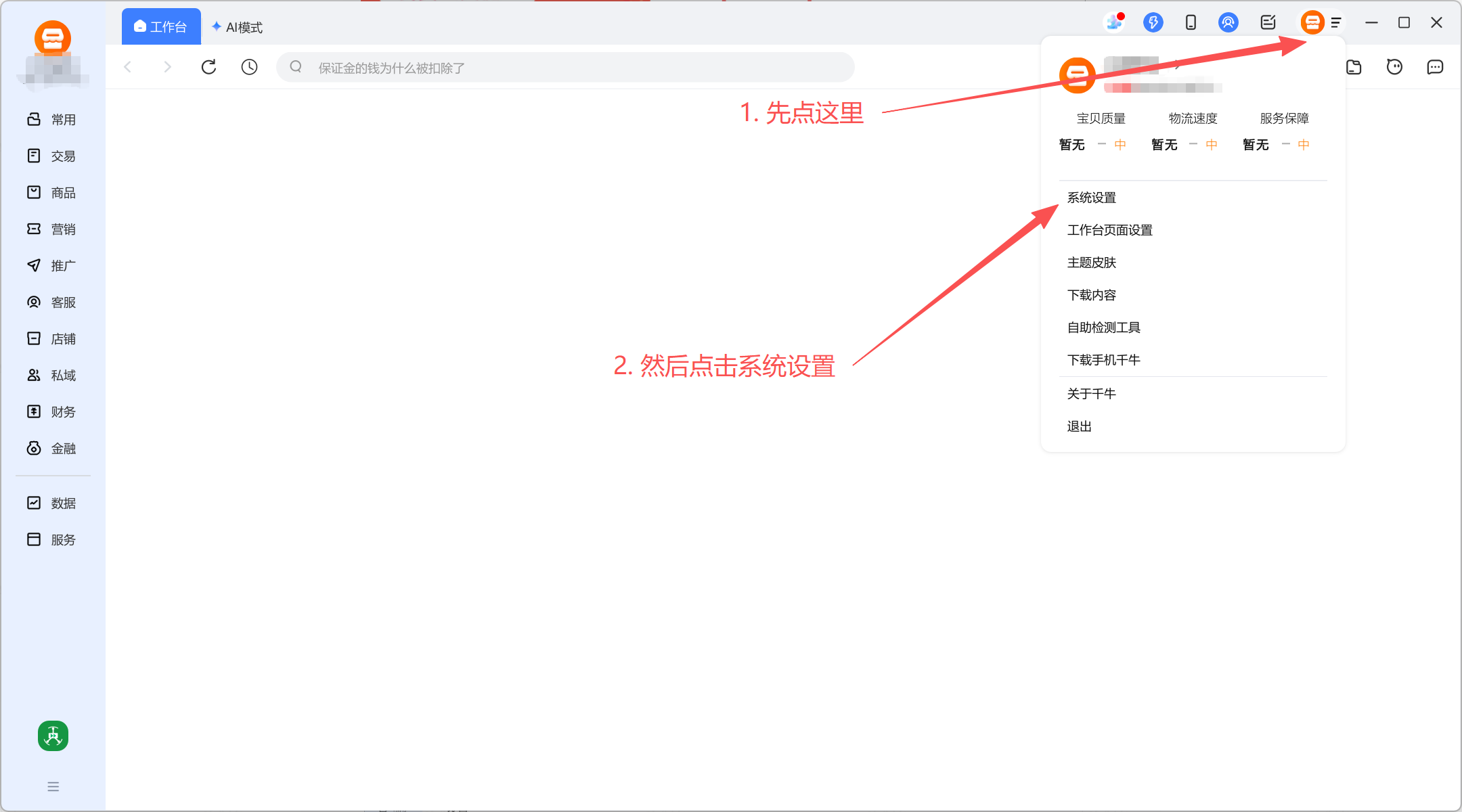 千牛工作台，右上角头像点开后的下拉菜单，第一项是「系统设置」