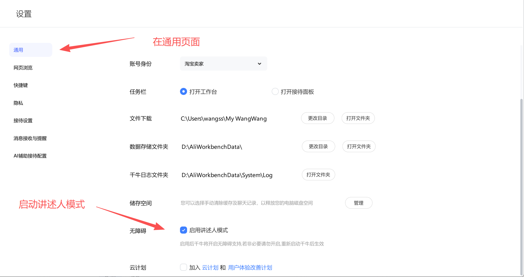 千牛设置的「通用」页，最下方「无障碍」一行勾选了「启用讲述人模式」，下面小字写着重新启动千牛后生效