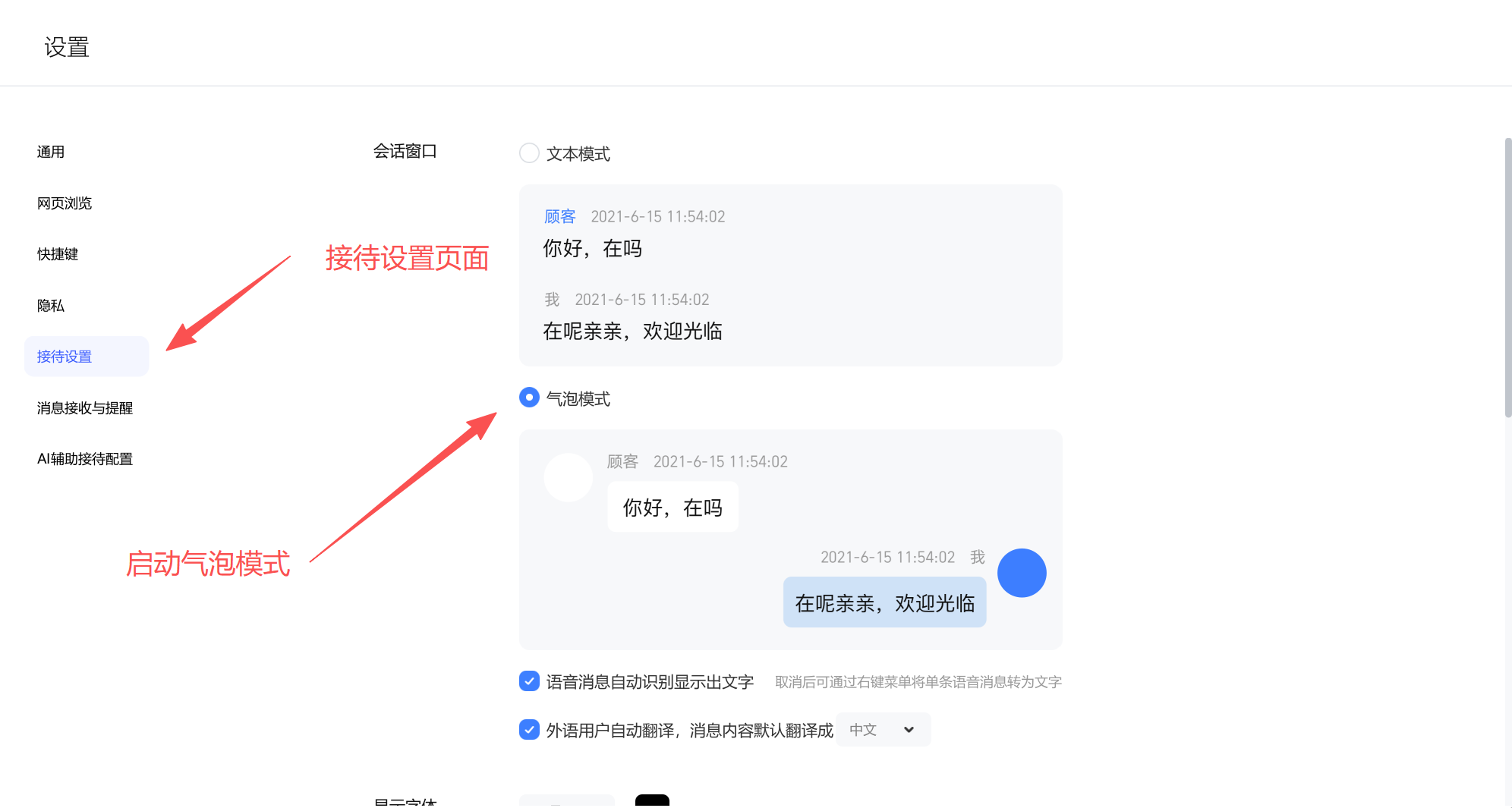 千牛设置的「接待设置」页，会话窗口有文本模式和气泡模式两个单选项，气泡模式被选中