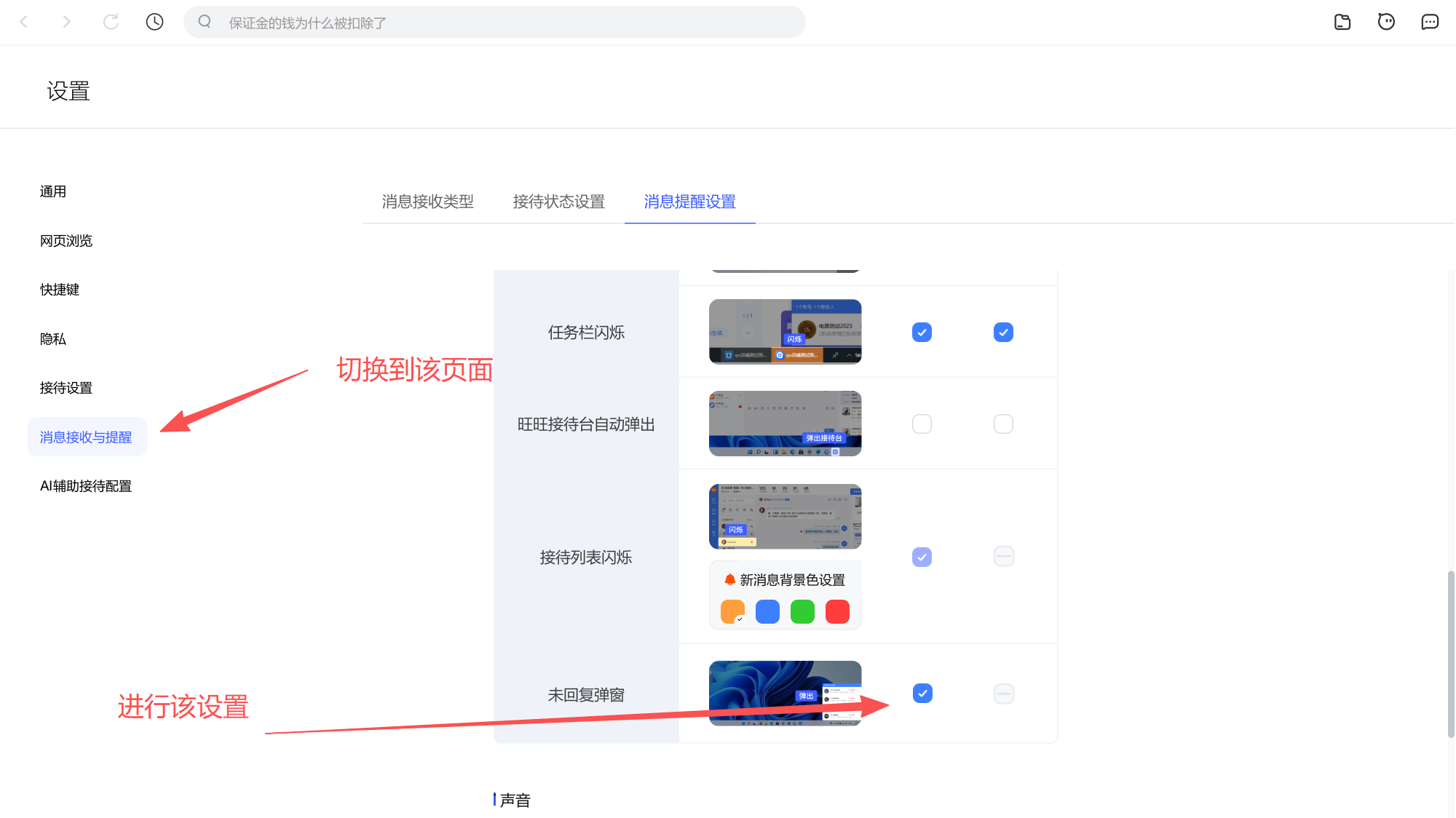 千牛设置的「消息接收与提醒」页，消息提醒设置标签下，「未回复弹窗」那一行的复选框被勾上