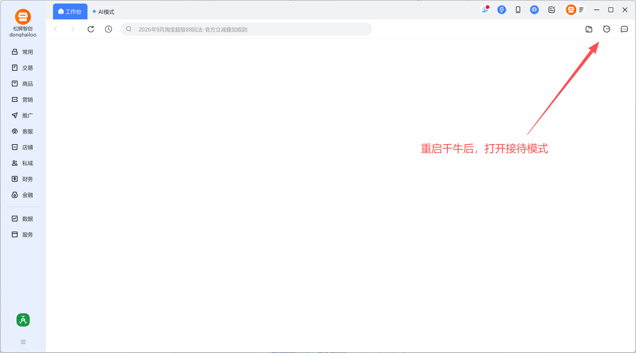 千牛重启后的工作台，右上角一排图标中间那个「接待模式」被标出