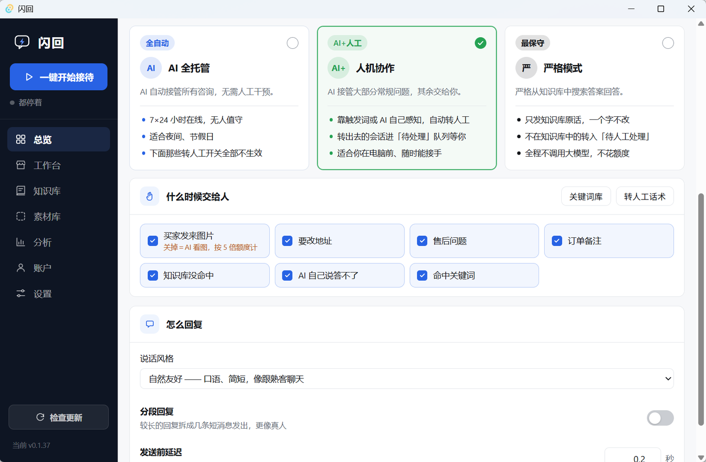 闪回总览:三种接待模式与转人工条件